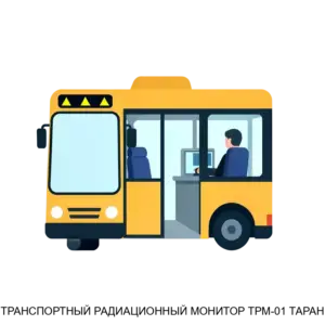 Купить ТРАНСПОРТНЫЙ РАДИАЦИОННЫЙ МОНИТОР ТРМ-01 ТАРАН - MKS-INTR-16698 из реестра по лучшей цене
