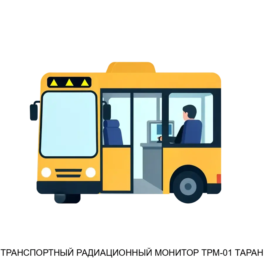 ТРАНСПОРТНЫЙ РАДИАЦИОННЫЙ МОНИТОР ТРМ-01 ТАРАН — Трансортный радиационный монитор ТРМ-01 "ТАРАН" представляет собой высокотехнологичное оборудование. Основная задача: контроль радиации в транспорте.