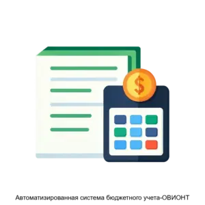 Купить Автоматизированная система бюджетного учета-ОВИОНТ - MKS-OVIO-16718 из реестра по лучшей цене