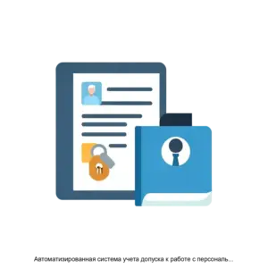 Купить Автоматизированная система учета допуска к работе с персональными данными версия 2 0 - MKS-M-TE-16720 из реестра по лучшей цене