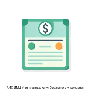 Купить АИС ИМЦ Учет платных услуг бюджетного учреждения - MKS-INFO-16727 из реестра по лучшей цене