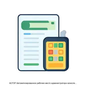 Купить АСГОР Автоматизированное рабочее место администратора начислений ГИС ГМП - MKS-ASGO-16742 из реестра по лучшей цене