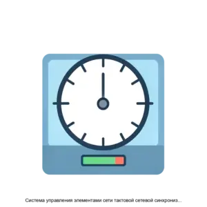 Купить Система управления элементами сети тактовой сетевой синхронизации VCH-901 - MKS-VREM-16752 из реестра по лучшей цене