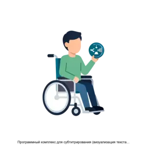 Купить Программный комплекс для субтитрирования (визуализация текста) на устройствах визуального вывода информации (видеоэкраны, информационные терминалы, электронные и видео-табло, индивидуальные планшеты и смартфоны), адаптированный для инвалидов INVA-SCREEN - MKS-ISTO-16753 из реестра по лучшей цене