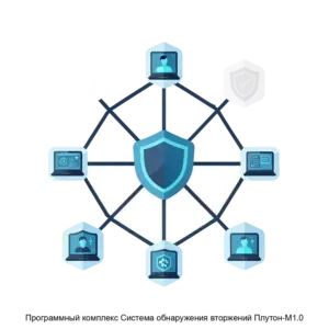 Купить Программный комплекс Система обнаружения вторжений Плутон-М1.0 - MKS-INFO-16754 из реестра по лучшей цене