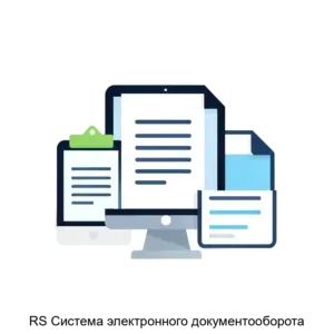 Купить RS Система электронного документооборота - MKS-REDS-16764 из реестра по лучшей цене