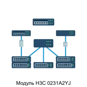 Купить Модуль H3C 0231A2YJ - X-1192389 из реестра по лучшей цене