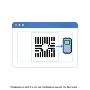 Купить Программное обеспечение модуля Драйвер сканера для браузеров (Веб-обозревателей) - MKS-ROSB-16778 из реестра по лучшей цене