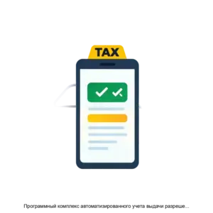 Купить Программный комплекс автоматизированного учета выдачи разрешений на осуществление деятельности по перевозке пассажиров и багажа легковыми такси ТаксиР - MKS-KUBA-16782 из реестра по лучшей цене