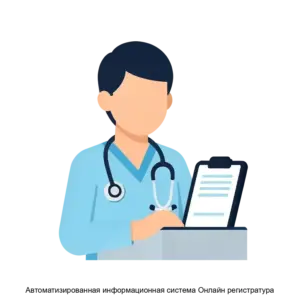 Купить Автоматизированная информационная система Онлайн регистратура - MKS-PARU-16783 из реестра по лучшей цене