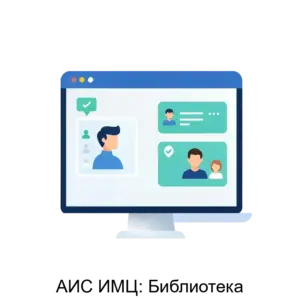 Купить АИС ИМЦ: Библиотека - MKS-INFO-16787 из реестра по лучшей цене