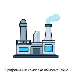 Купить Программный комплекс Аммолит Техно - MKS-AMMO-16794 из реестра по лучшей цене
