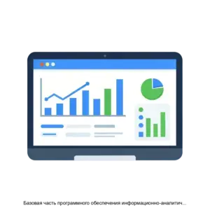 Купить Базовая часть программного обеспечения информационно-аналитической системы ситуационного центра - MKS-MEGA-16822 из реестра по лучшей цене