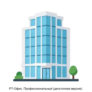 Купить Р7-Офис. Профессиональный (десктопная версия). - MKS-NOVY-16841 из реестра по лучшей цене