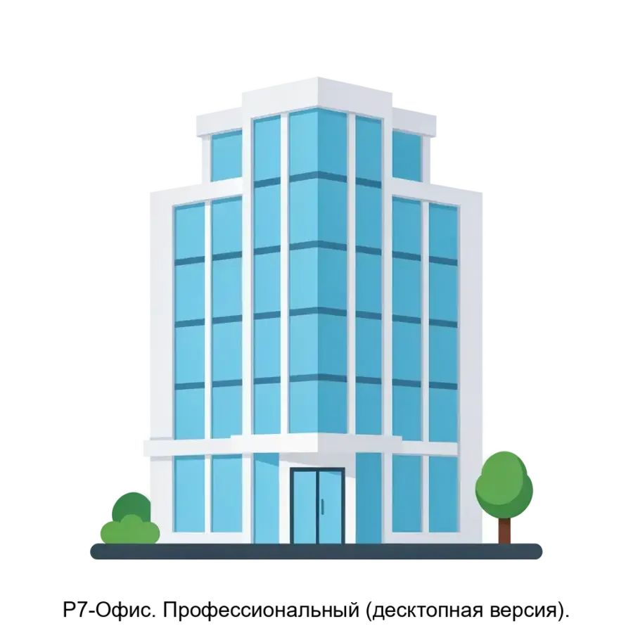 Р7-Офис. Профессиональный (десктопная версия). — Десктопная версия Р7-Офис была создана с учетом современных требований к производительности, безопасности и функциональности.