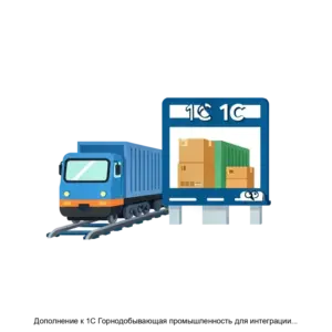 Купить Дополнение к 1С Горнодобывающая промышленность для интеграции с АС ЭТРАН - ARPP-25321 из реестра по лучшей цене