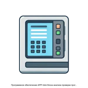 Купить Программное обеспечение APPI blok блока анализа проверки программирования и имитации АППИ - ARPP-25018 из реестра по лучшей цене