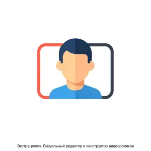 Купить Экстра-ролик. Визуальный редактор и конструктор видеороликов - MKS-MAES-16850 из реестра по лучшей цене