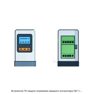 Купить Встроенное ПО модуля сопряжения зарядного контроллера GB T с зарядной станцией - ARPP-24730 из реестра по лучшей цене