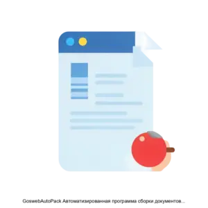Купить GoswebAutoPack Автоматизированная программа сборки документов для Gosweb - ARPP-25280 из реестра по лучшей цене