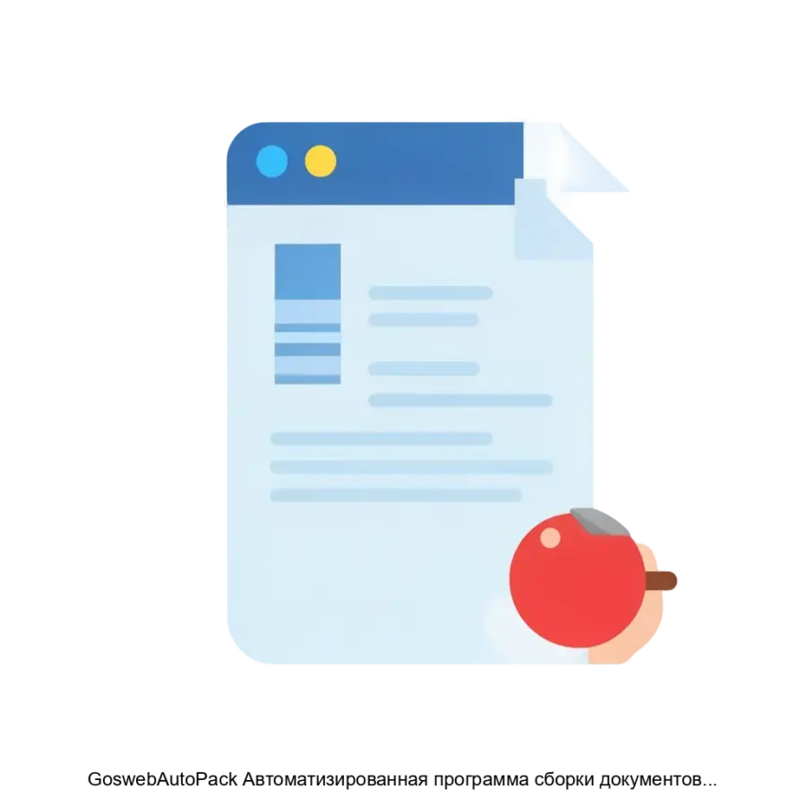 GoswebAutoPack Автоматизированная программа сборки документов для Gosweb — Программа предназначена для автоматизации процесса подготовки файлов к загрузке в систему, Gosweb.