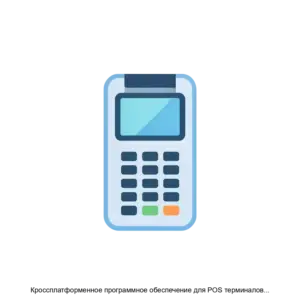 Купить Кроссплатформенное программное обеспечение для POS терминалов JoinPOS - ARPP-24519 из реестра по лучшей цене