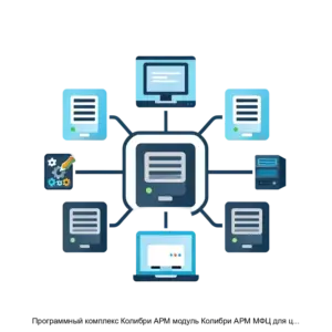 Купить Программный комплекс Колибри АРМ модуль Колибри АРМ МФЦ для централизованного управления конечными устройствами и приложениями и в ИТ инфраструктуре учреждений оказывающих государственные и муниципальные услуги - ARPP-25207 из реестра по лучшей цене