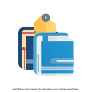 Купить Legal Scanner программа для автоматического анализа правовых документов на основе алгоритмов обработки естественного языка - ARPP-24907 из реестра по лучшей цене