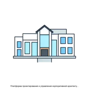 Купить Платформа проектирования и управления корпоративной архитектурой Matrix360 - ARPP-24420 из реестра по лучшей цене