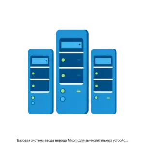 Купить Базовая система ввода вывода Micom для вычислительных устройств на базе процессоров Intel поколения AlderLake и RaptorLake - ARPP-24065 из реестра по лучшей цене