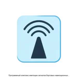 Купить Программный комплекс имитации сигналов бортовых навигационных систем NAVX E DATA PRO - ARPP-25222 из реестра по лучшей цене