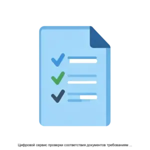 Купить Цифровой сервис проверки соответствия документов требованиям ГОСТ Р 2 621 OpenVerify версия 1 0 - ARPP-24160 из реестра по лучшей цене