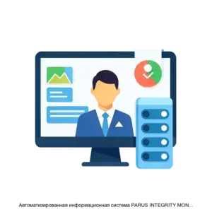 Купить Автоматизированная информационная система PARUS INTEGRITY MONITORING - ARPP-24210 из реестра по лучшей цене
