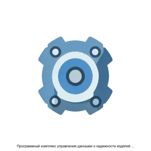 Купить Программный комплекс управления данными о надежности изделий Pragmatica версия 1 - ARPP-24110 из реестра по лучшей цене