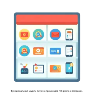 Купить Функциональный модуль Витрина промокодов RIS promo к программному обеспечению RIS Control Panel - ARPP-24873 из реестра по лучшей цене
