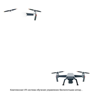 Купить Комплексная VR система обучения управлению беспилотными аппаратами рабочее место оператора RuSky - ARPP-25431 из реестра по лучшей цене