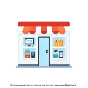 Купить Система управления контентом для интернет магазинов RuWebvestaShop CMS RuWebvestaShop - ARPP-24052 из реестра по лучшей цене