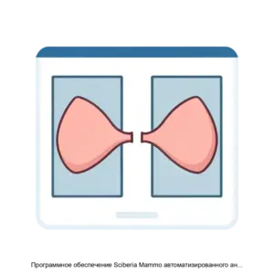 Купить Программное обеспечение Sciberia Mammo автоматизированного анализа медицинских изображении рентгеновскои маммографии - ARPP-24382 из реестра по лучшей цене