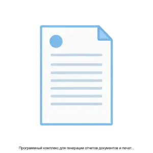 Купить Программный комплекс для генерации отчетов документов и печатных форм Sprinter - ARPP-24708 из реестра по лучшей цене