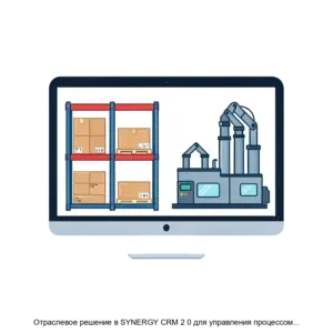 Купить Отраслевое решение в SYNERGY CRM 2 0 для управления процессом производства - ARPP-25038 из реестра по лучшей цене