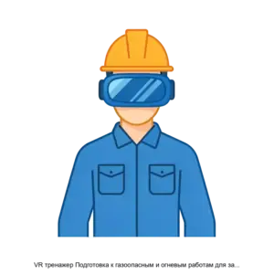 Купить VR тренажер Подготовка к газоопасным и огневым работам для замены участка трубопровода на скважине - ARPP-25206 из реестра по лучшей цене