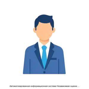 Купить Автоматизированная информационная система Независимая оценка квалификации - ARPP-25072 из реестра по лучшей цене