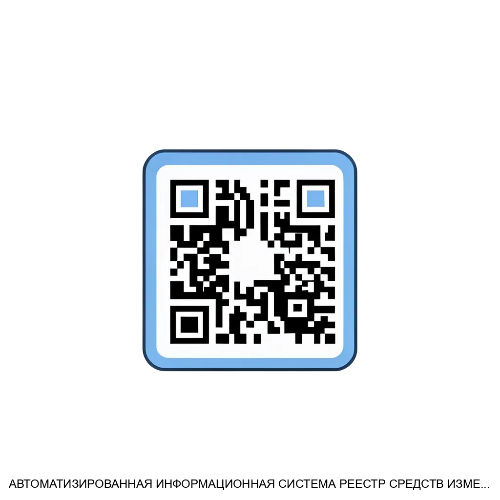 Автоматизированная информационная система реестр средств измерений является современным веб-приложением. Основная задача: учёт и контроль средства измерений через QR-коды.