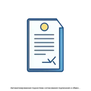 Купить Автоматизированная подсистема согласования подписания и обмена с контрагентами договорами в электронном виде - ARPP-24574 из реестра по лучшей цене
