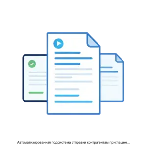 Купить Автоматизированная подсистема отправки контрагентам приглашений к обмену документами в системе ЭДО и заключения с контрагентами Соглашений о переходе на ЭДО - ARPP-25555 из реестра по лучшей цене