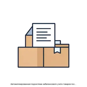 Купить Автоматизированная подсистема забалансового учета товаров поступивших без первичных документов неотфактурованных поставок - ARPP-24720 из реестра по лучшей цене