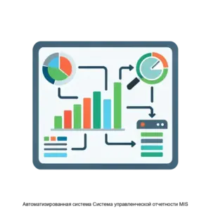 Купить Автоматизированная система Система управленческой отчетности MIS - ARPP-24062 из реестра по лучшей цене