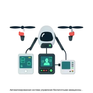 Купить Автоматизированная система управления беспилотными авиационными системами для маломощных микрокомпьютеров с применением искусственного интеллекта - ARPP-24370 из реестра по лучшей цене