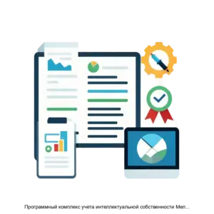 Купить Программный комплекс учета интеллектуальной собственности Мелисса ОИС - MKS-ZAKR-16858 из реестра по лучшей цене