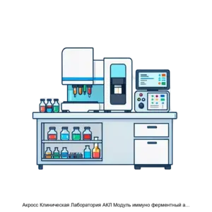 Купить Акросс Клиническая Лаборатория АКЛ Модуль иммуно ферментный анализ Версия 2 01 - ARPP-25310 из реестра по лучшей цене